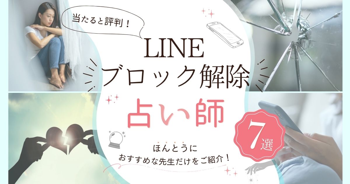 LINEブロック解除に強い占い師７選！復縁を引き寄せると評判の先生を厳選 | 既婚者と秘密の恋